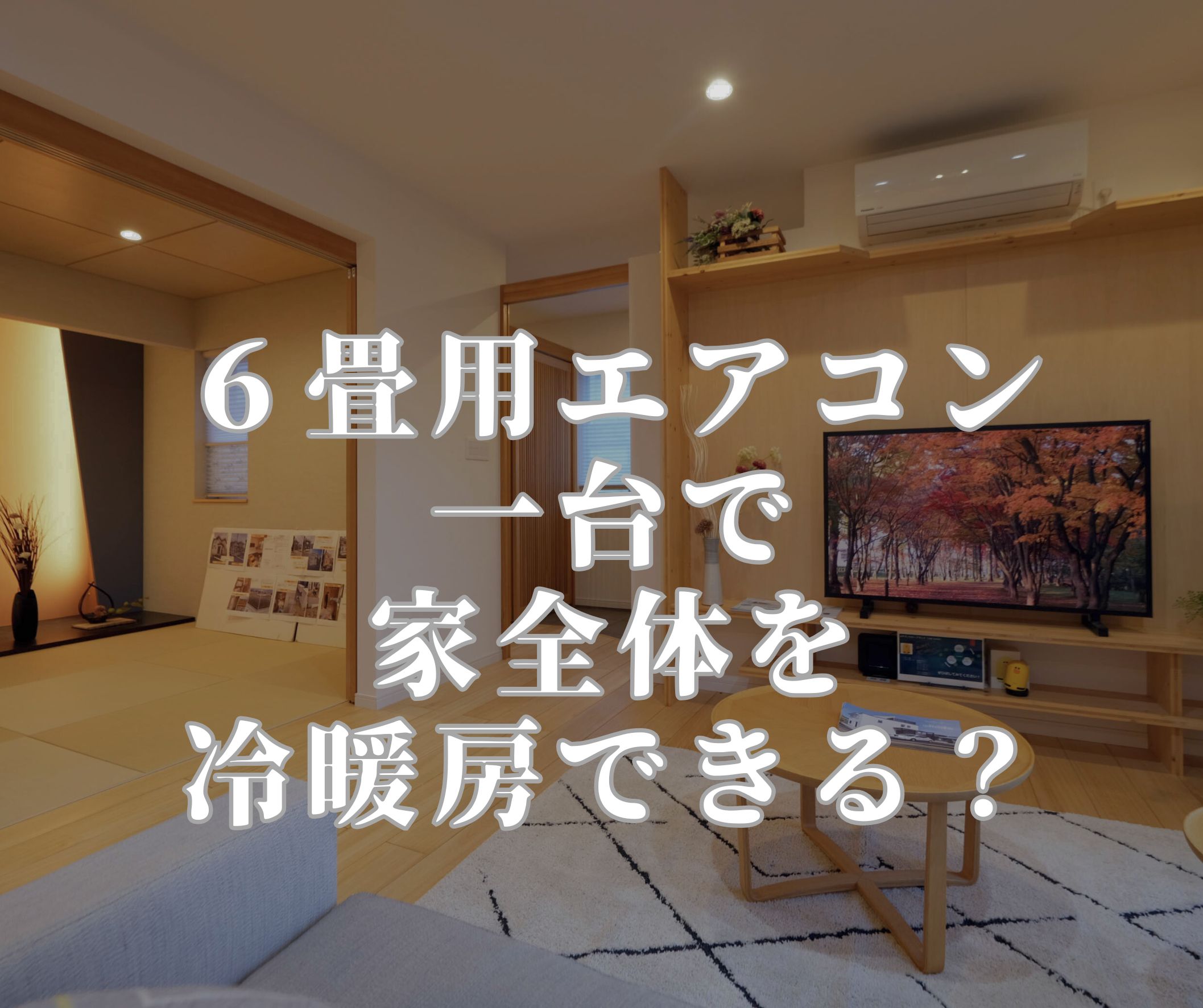 函館】6畳用エアコン一台で家全体を冷暖房できる？ - ZEHリノベ函館 