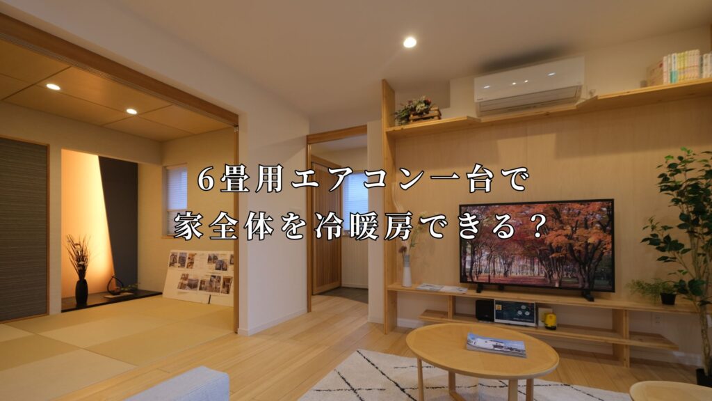 函館】6畳用エアコン一台で家全体を冷暖房できる？ - ZEHリノベ函館 