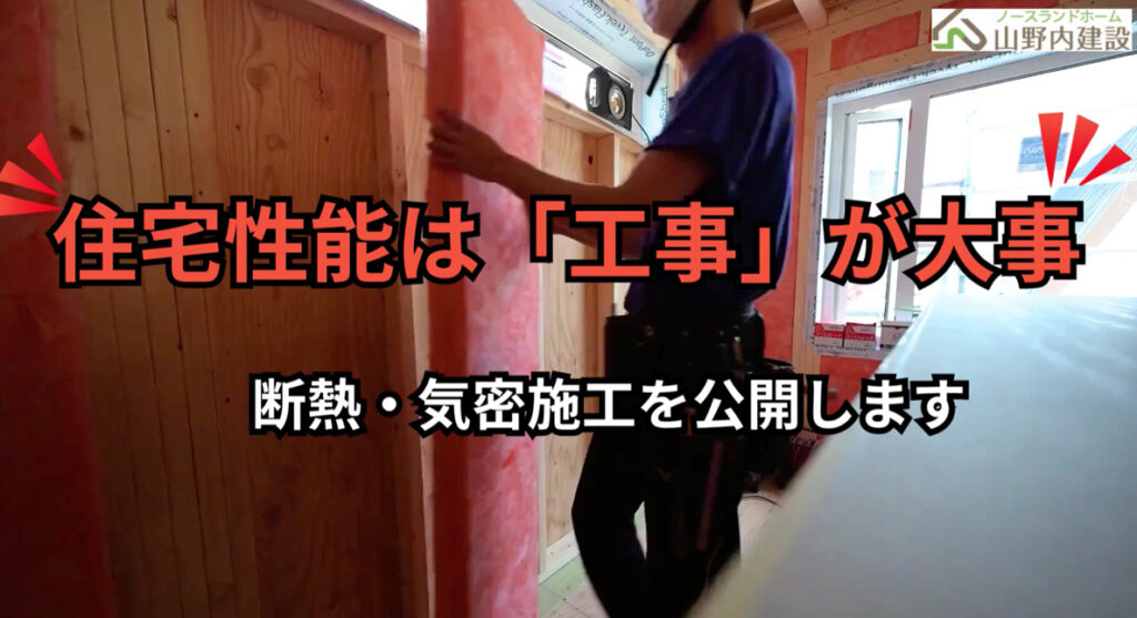 住宅性能は「工事」が大事！断熱・気密施工を公開します｜北海道・函館